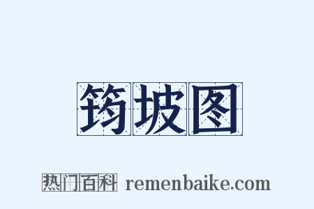 筠坡图是什么意思的图片